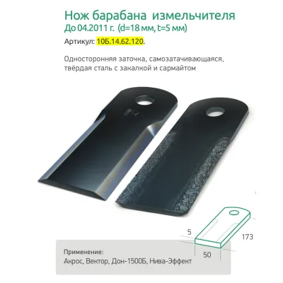 10Б.14.62.120 (напл) Нож барабана измельчителя (с наплавкой сармайт)