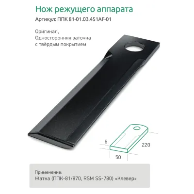 ППК 870.01.06.451-65Г Нож измельчающего аппарата (новый образец)