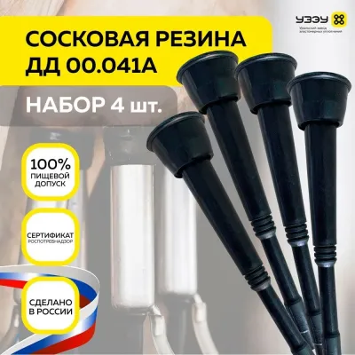 Сосковая резина для доильного аппарата ДД 00.041А УЗЭУ 4 шт